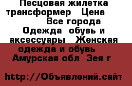 Песцовая жилетка трансформер › Цена ­ 13 000 - Все города Одежда, обувь и аксессуары » Женская одежда и обувь   . Амурская обл.,Зея г.